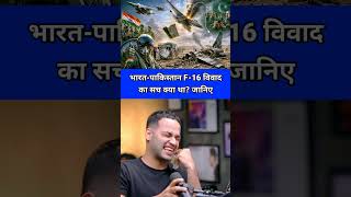 F-16 Vivad: Sach Kya Tha? #shorts