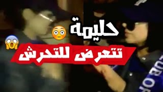 حليمة بولند تتعرض للتحرش (المقطع كامل)