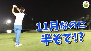 出張でナイターゴルフをしてきた兄の動画をみます！