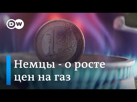 Ирония, озабоченность, "Северный поток-2" - немцы комментируют цены на газ
