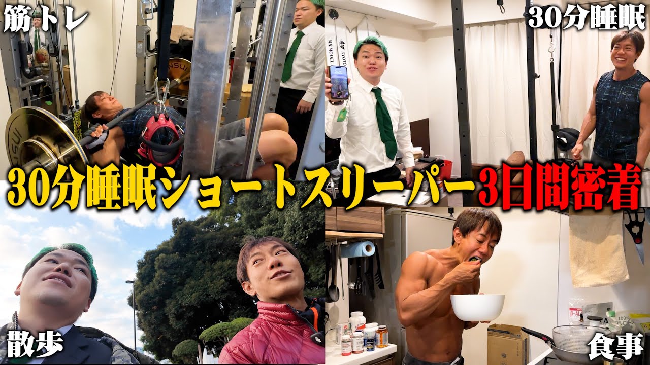 1日30分睡眠は可能なのか？ショートスリーパーを3日間監視したらヤバすぎる瞬間を捉えました…【職業体験】