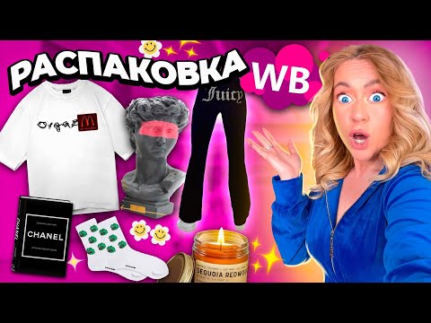 распаковка с с WILDBERRIES📦..одежда на ЛЕТО🌴 декор для дома с Pinterest! лучшие товары с WB✨