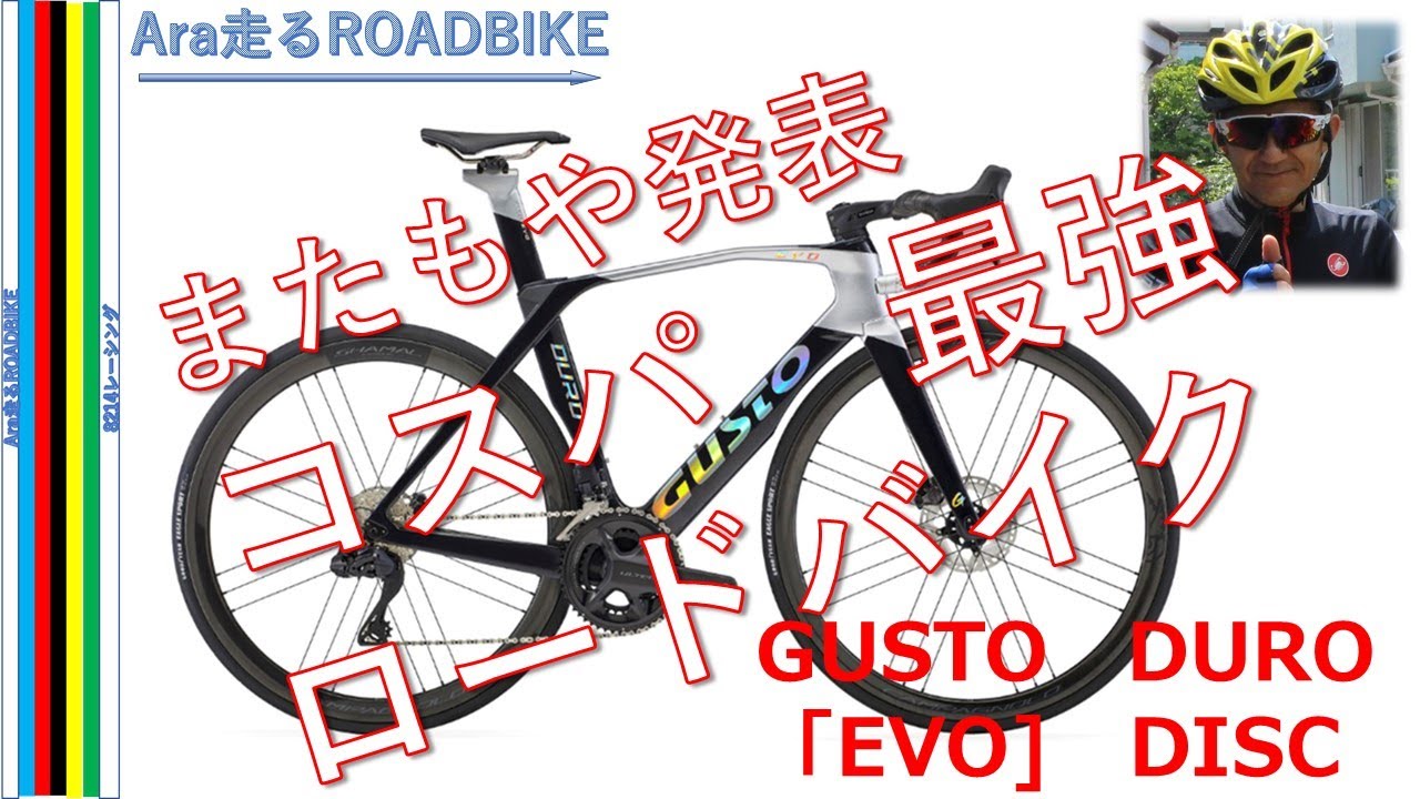 コスパ最強 カーボンロードバイク GUSTO DURO 「EVO」DISC発表 この前