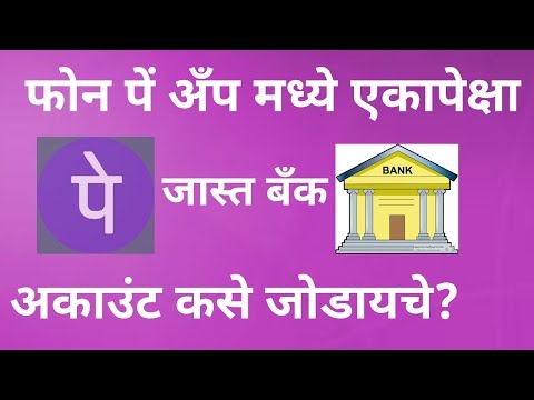 How to add more bank account in phone pe app? Marathi फोन पे अँप मध्ये बँक अकाउंट कसे ऍड करायचे?