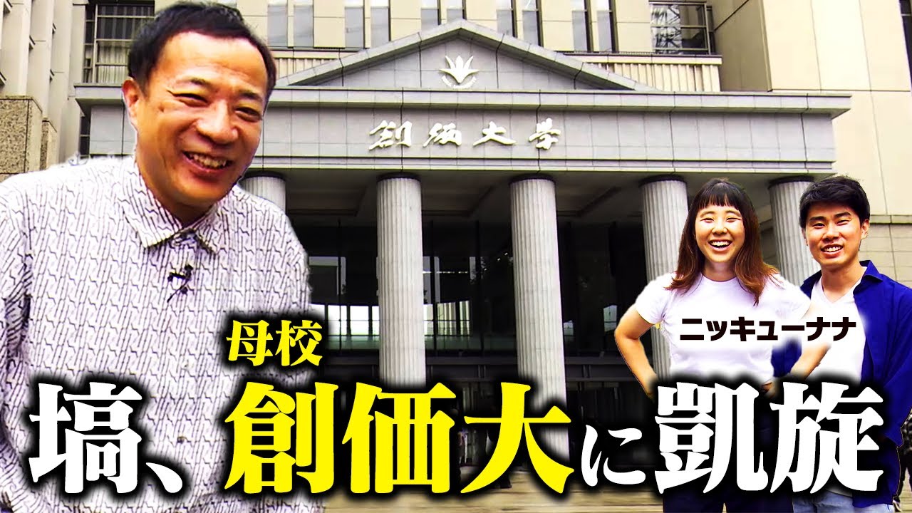 ナイツ塙が母校、創価大学に凱旋！