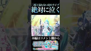 二度と見れない幻のライブがエグすぎる【プロセカ/プロジェクトセカイ】#shorts #short