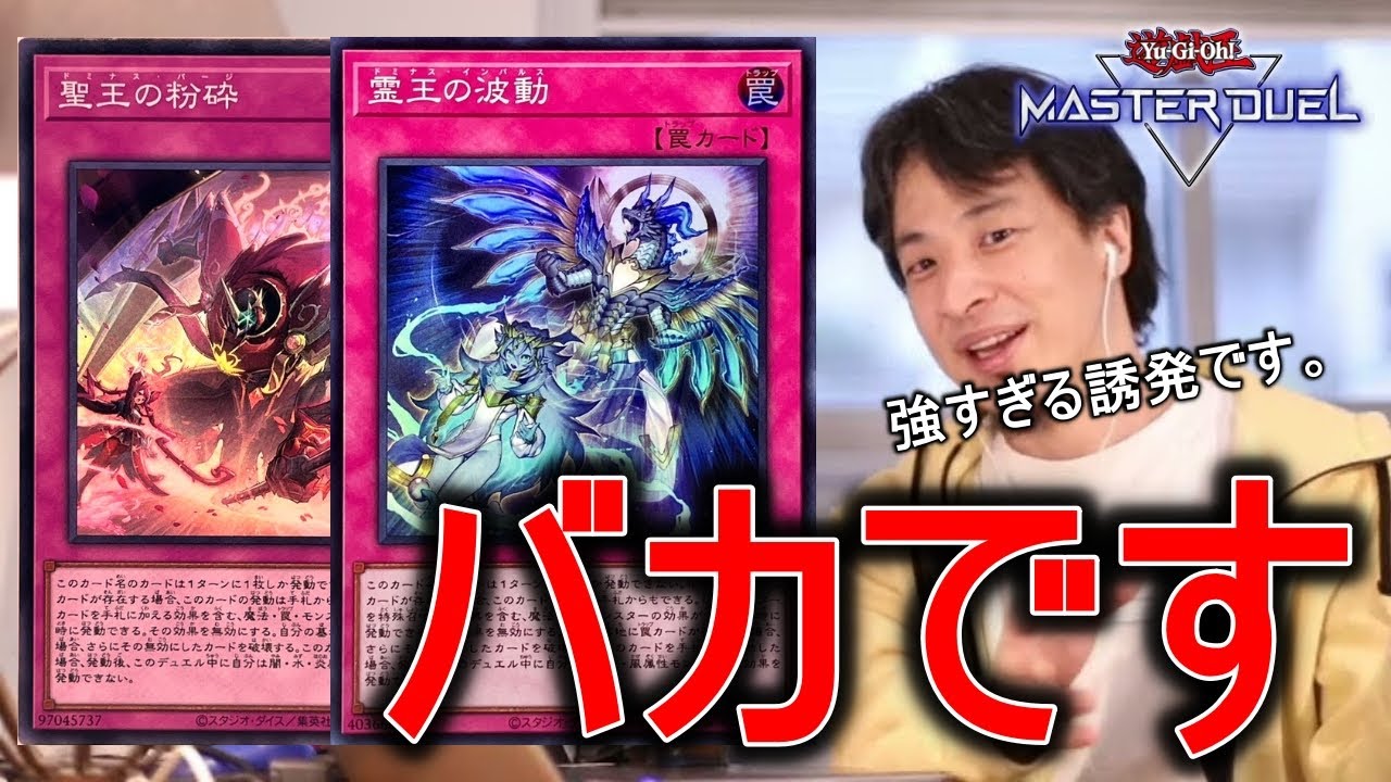 ドミナスカードのヤバさを解説してくれるひろゆき【遊戯王マスター