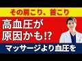 肩こりが続く人、血圧を測ってください【危険サイン】
