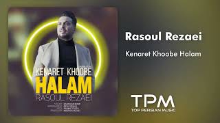 Rasoul Rezaei - Kenaret Khoobe Halam - آهنگ رسول رضایی کنارت خوبه حالم