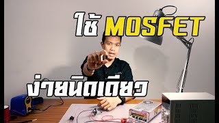 สอนวิธีการใช้มอสเฟต ขับโหลด อย่างง่ายๆ