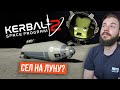 Как не надо садиться на луну. Самый тупой космонавт! [Kerbal Space Program 2]