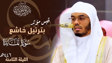 قبس مؤثر بترتيل خاشع من سورة المائدة  للشيخ د. ياسر الدوسري ~ من ليلة 8 رمضان 1446هـ