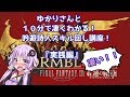ゆかりさんと10分で凄くわかる！4.3~対応！吟遊詩人スキル回し講座『実践編』 #FF14