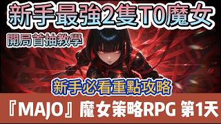 【MAJO】Day 1 Launch｜Apocalyptic Witch Strategy RPG｜Top 2 Best Starter T0 Witches｜Team Comp Guide｜F...