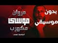 Mkahrab Marwan Moussa مكهرب مروان موسى Without Music بدون موسيقي