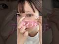 【アイプチしてる子必見】くっついたら離さない！？二重ノリがやばい。#美容#shorts