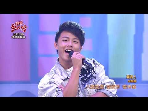108.09.01超級紅人榜 余凱揚─糞埽人(陳建瑋)
