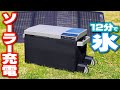 12分で製氷！ソーラー充電もできるポータブル冷蔵庫が最強すぎる！【EcoFlow GLACIER】