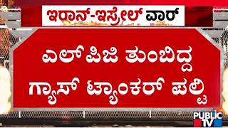 ಚಾಲಕನ ನಿಯಂತ್ರಣ ತಪ್ಪಿ ಪಲ್ಟಿಯಾದ ಟ್ಯಾಂಕರ್‌ | Gas Tanker | Public TV