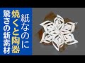 ◆折った紙が焼くと陶器になる？【陶芸実験】予想外の結果に驚きとワクワクが止まらない？地元企業が開発段階の素材を陶芸教室目線で検証しました。