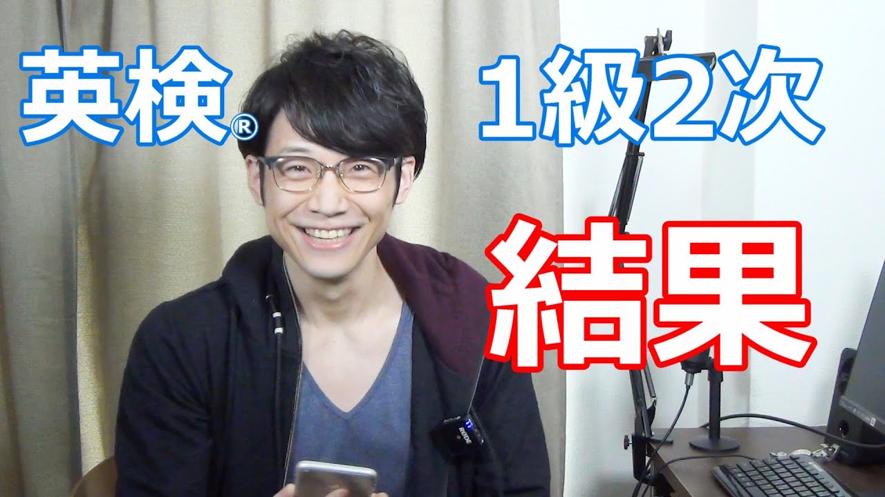 【英検1級】2次試験の結果発表！2020年度第1回
