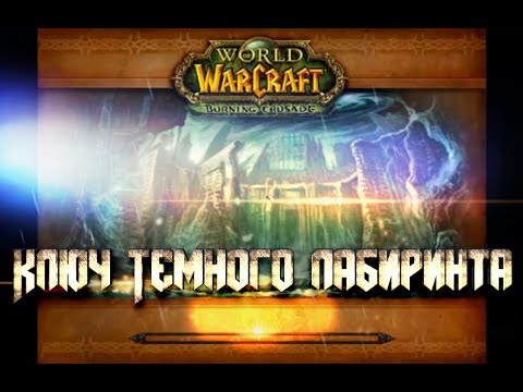 Ключ Темного лабиринта Хранитель ключей / Shadow Labyrinth Key World of Warcraft: Lich King