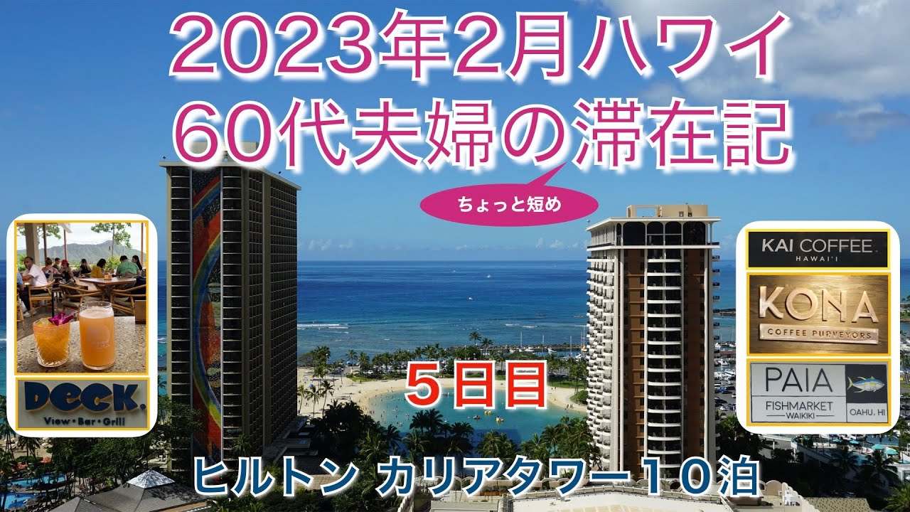 2023年2月【5日目】「Deck」カピオラニ公園「KAI COFFEE」「KONA COFFEE PURVEYORS」「PAIA Fish Market」 YouTube