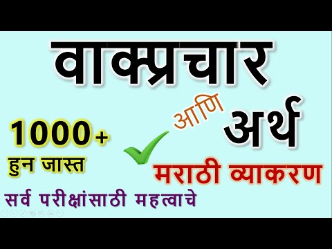 वाक्प्रचार Vakprachar व त्यांचे अर्थ arth Vakprachar vakyaprachar meaning Marathi | with music