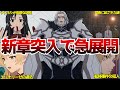 ついに始まった新章『ケイオスブレイカー編』がガチでアツすぎる!様々な真実が一気に見え始め日常編から物語が急展開【無職転生第3期】【感想】【3期第8話】【ナナホシ、ペルギウス】