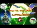 "2023 ГОД - ГОД СОВЫ!" Пётр Анатольевич #СОЛДАТЕНКОВ