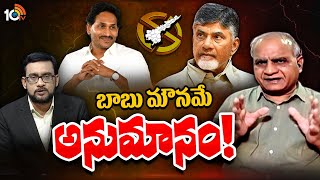 Telakapalli Ravi Analysis On AP Election Results | ఏపీ ఎన్నికల ఫలితాలపై తెలకపల్లి రవి విశ్లేషణ |10TV