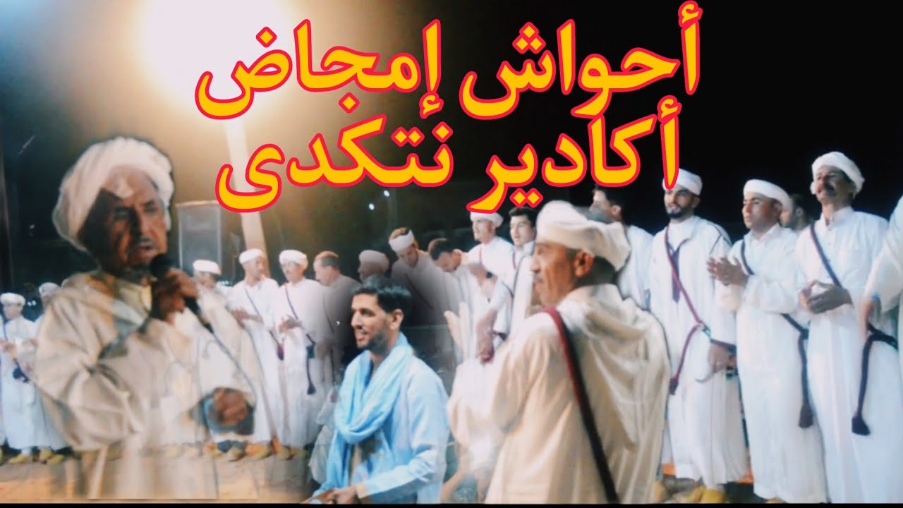 أحواش إمجاض أكادير نتكدي