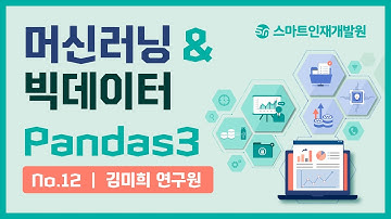 [파이썬 중급] NO.12 머신러닝 & 빅데이터 Pandas2 (by .김미희 연구원)