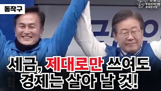 이재명 상임공동선대위원장 - 서울 동작을 류삼영 후보 지지 유세