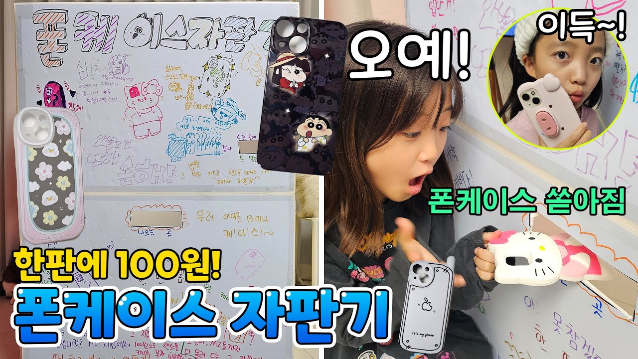 폰 바꾼 기념으로 폰케이스 자판기~!! 한판에 100원 실화?? 역대급 혜자 자판기의 등장! | 뚜아뚜지TV