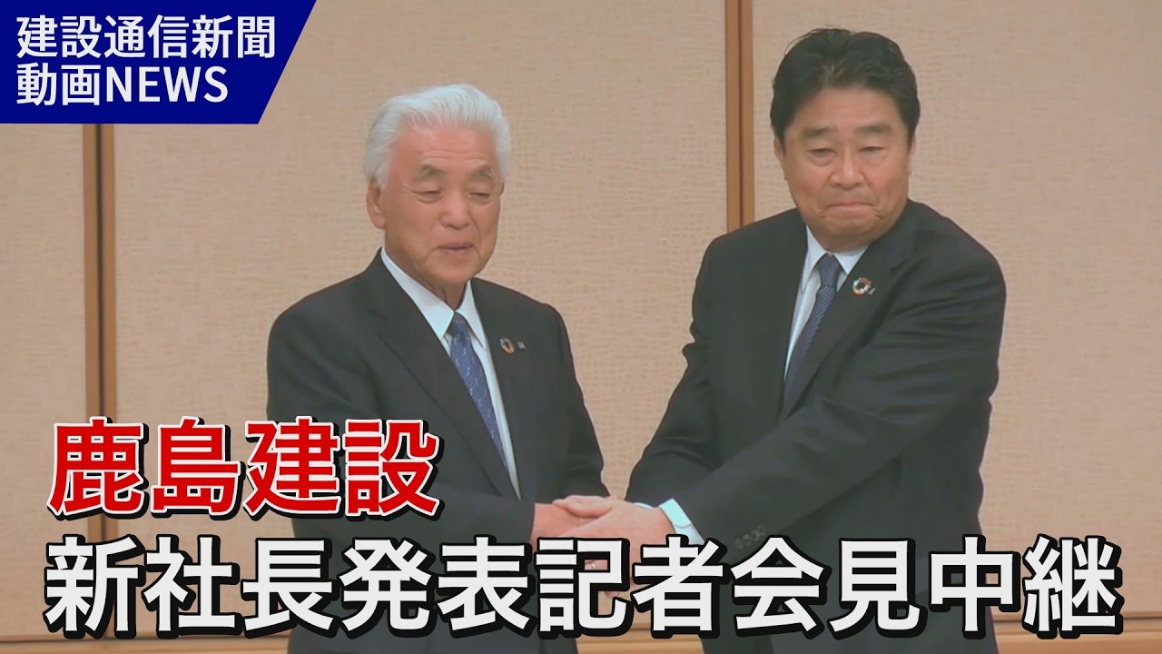 鹿島建設新社長発表会見配信／鹿島建設代表取締役及び役員の異動に関する会見
