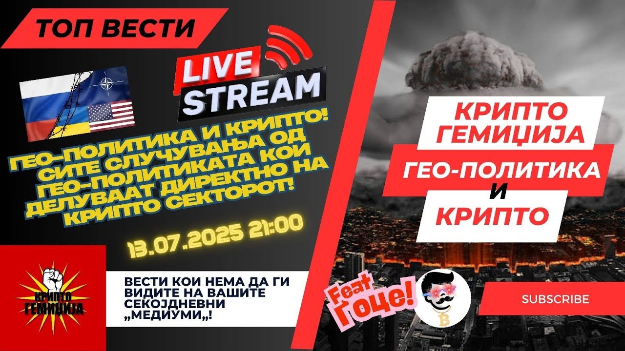 Гео-Политика и Крипто Livestream - Потенцијален мир помеѓу Украина и Русија?!?! 13.08.2025
