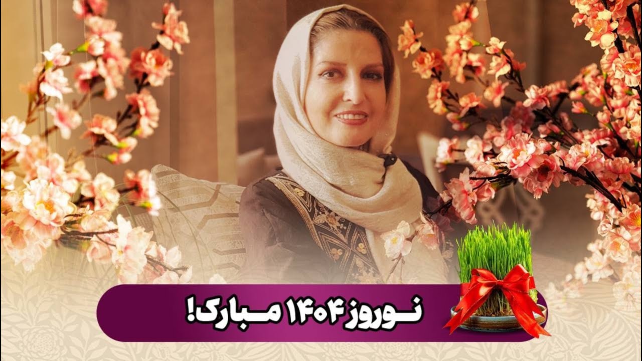 نوروز 1404 مبارک - YouTube