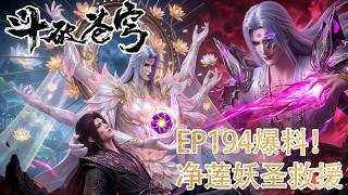 🪓EP194剧情流出！【BTTH】妖火篇终章！净莲妖圣降服净莲妖火，萧炎为炼化妖火本源！