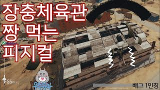 배그 1인칭으로 미친 장충체육관에서 살아남기 우주하마