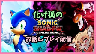 【初見配信】化け狐のソニック×シャドウ　ジェネレーションズ配信　ソニック編#5【switch版 ネタバレ注意】
