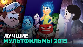 ТОП-5 лучших мультфильмов 2015 года ТОП-5 лучших мультфильмов 2015 года