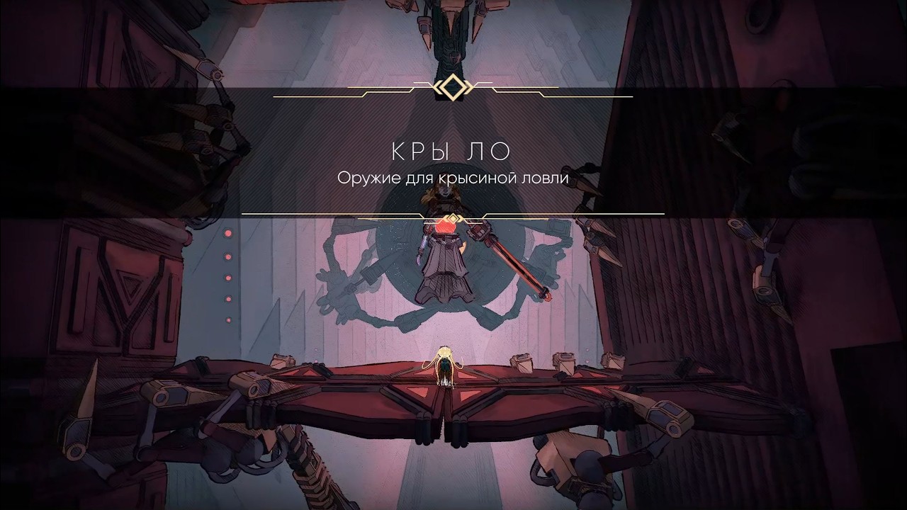 Босс: Кры ло. Оружие для крысиной ловли | MIO: Memories in Orbit