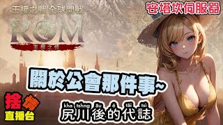 【ROM】《捨情Live》關於公會裡的那件事~！？（安塔坎伺服器）▏20240304