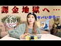 【発狂】呪術廻戦ファンパレに課金!どうしても釘崎野薔薇が欲しい!