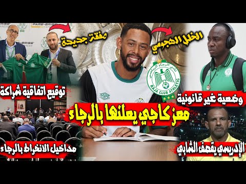 معز كاجي يعلنها صفقة جديدة بالرجاء وضعية موزيس اوركوما الإدريسي يرد على الشابي