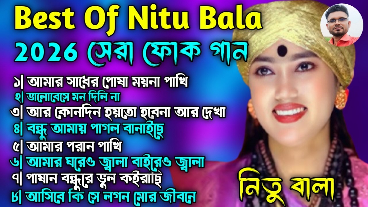 Best Of Nitu Bala | 2026 সেরা ফোক গান | Audio Gaan | NS Baul Studio | Jukebox Songs | Bangla Gaan
