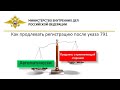 Автоматическое продление регистрации. Указ791 продлевают без принимающей стороны и без посещения ОВМ