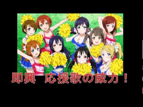 ラブライブ にこりんぱな応援歌 即興応援歌で矢澤にこ 星空凛 小泉花陽キャラ崩壊不可避 Youtube