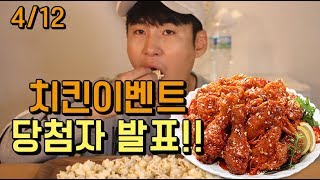 412 치킨 5마리 이벤트 정답 및 당첨자 공개 Social Eating Mukbangeating Show